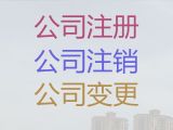 南京市个人独资公司注册，财务代理，全程代办，收费透明