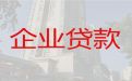昭通市大关县公司房子抵押贷款「代办企业经营贷款」一站式服务，避免不必要的奔波