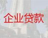 柳州市三江侗族自治县企业抵押贷款「公司应急贷款」正规贷款公司
