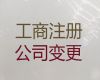 漳州市公司法人变更代办电话|工商注册公司，不成功不收费