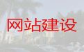 阿坝金川县网站设计开发-SEO推广,提供一站式建站服务