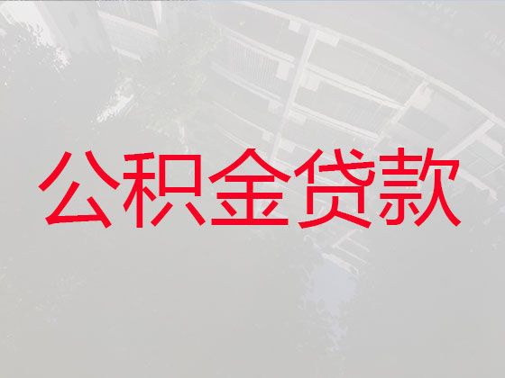 重庆市璧山区正兴镇住房公积金信用贷款代办公司，期限长，利息低