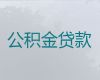 桂林市七星区个人公积金信用贷款中介-车子抵押贷款