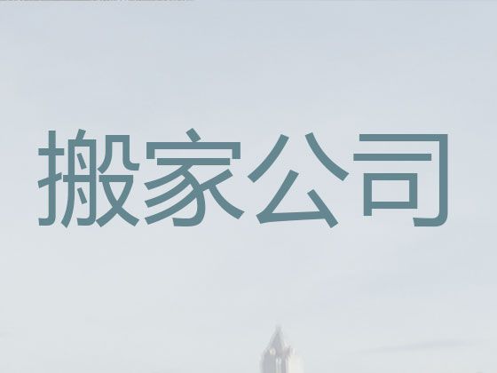 内江市企业搬家-正规搬家公司，值得信赖