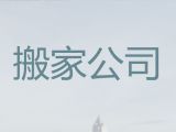 内江市企业搬家-正规搬家公司，值得信赖
