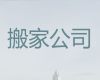 内江市企业搬家-正规搬家公司，值得信赖