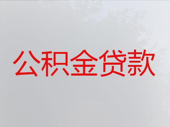 衡阳市衡南县住房公积金银行信用贷款中介代办-公司经营贷款，利息低，免费咨询