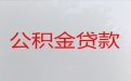 桂林市七星区公积金贷款中介公司|民营企业贷款