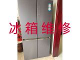 邯郸市冰箱加冰维修服务|冰柜漏水漏电维修服务，就近上门
