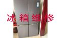重庆市电冰箱不通电上门维修服务-冰箱冰柜加氟维修，附近维修师傅上门服务