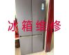 广州市电冰箱不通电上门维修-冰柜不通电上门维修服务，收费合理，效率高