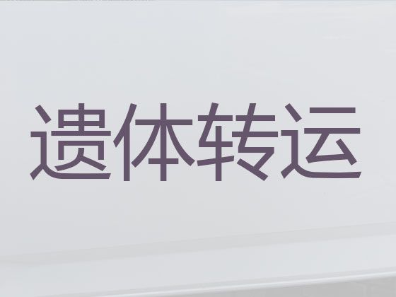 巫山县出租遗体返乡车「重庆市白事服务一条龙」24小时在线电话