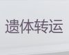 巫山县出租遗体返乡车「重庆市白事服务一条龙」24小时在线电话