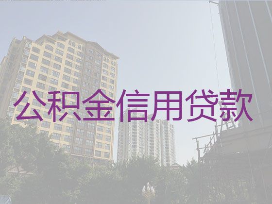 大庆市龙凤区公积金信用贷款代办公司-这里靠谱，24小时在线服务