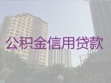 长春市朝阳区桂林街道公积金信用贷款|靠谱贷款公司
