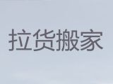 迪庆搬家拉货服务电话-正规搬家公司，就近派车