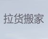 迪庆搬家拉货服务电话-正规搬家公司，就近派车