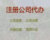 丽水市公司注册资本变更办理流程|工商执照代办，本地代办公司，收费合理