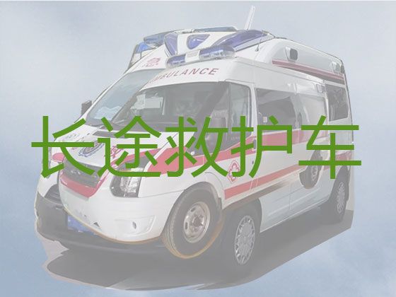 广州市天河区长途救护车出租公司-医疗转运车出租