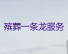 上饶市婺源县殡仪服务一条龙，冰棺出租，专业的团队