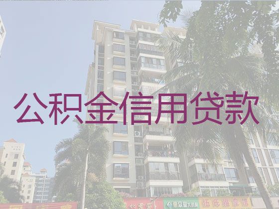 阜阳市颍上县新集镇个人住房公积金贷款代办中介公司，利息低，流程简单