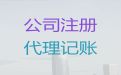 深圳市小企业代理记账，工商注册，一站式财税服务