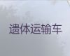 岳西县遗体运输服务电话「安庆市殡葬车出租服务」长途跨省市转运服务
