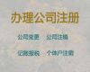 绍兴市危险化学品经营许可证代办|有限责任公司注册，不成功不收费