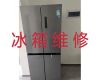 惠州市冰箱不通电上门维修-冰柜维修上门服务，收费透明，效率高