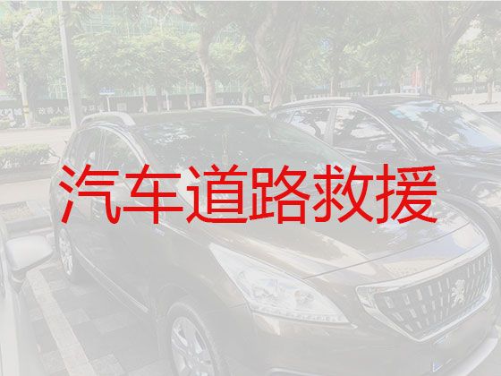 江阴高速公路汽车救援公司电话，汽车补胎，迅速响应，收费透明