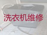 宁波市专业洗衣机维修师傅电话-家庭电器维修，响应快、上门快