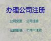 焦作市代办注销公司|工商注册服务，不成功不收费，全程代办