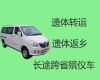 涉县遗体长短途转运租车「邯郸市运送骨灰租车」价格合理，按公里收费