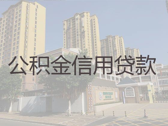 丹阳市公积金贷款代办中介-房屋抵押贷款