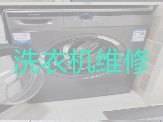 资阳市洗衣机不脱水维修-吸尘器维修，一站式综合型服务