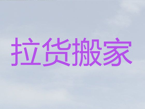 仙桃市跨省长途搬家-货车搬家，价格透明