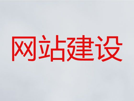 台州市网站设计开发，crm系统开发,模板建站
