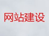 大庆市网站制作设计服务公司，商城建设,定制建站
