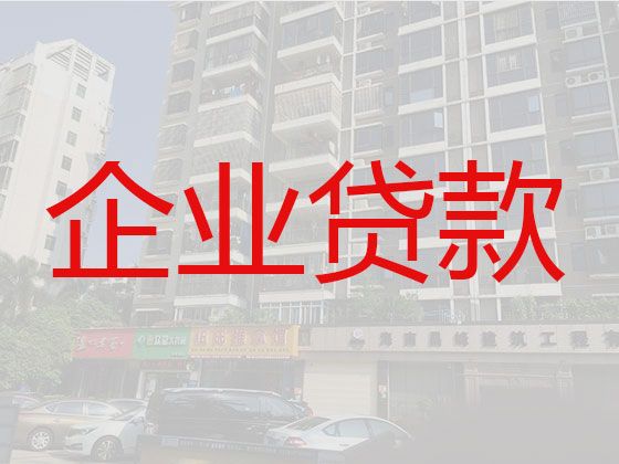 郑州市上街区中小企业贷款中介代办，公司信用贷款，房产抵押短期周转