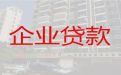 安庆市企业票贷「公司信用贷款」利息低，额度高，为您解决资金难题