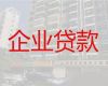 丽江市古城区文化街道企业经营贷款-公司信用贷款