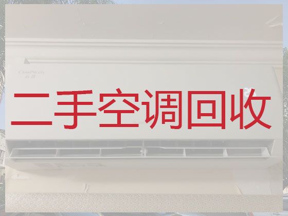 江阴专业空调回收公司-空调设备回收，同城快速上门