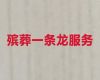 张掖市山丹县殡仪一条龙服务「白事服务一条龙」7×24小时全天