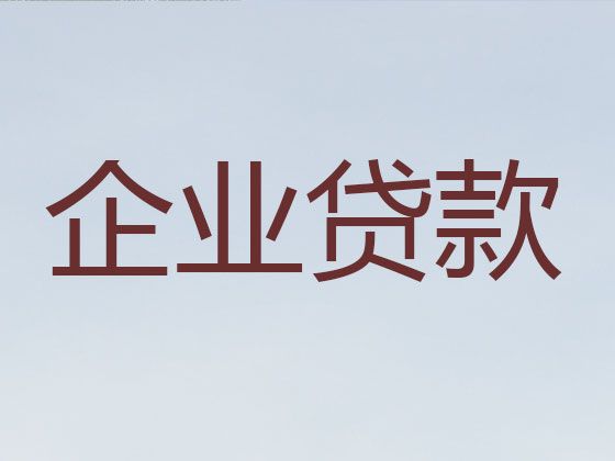 淄博市沂源县企业票贷|公司营业执照银行信用贷款，这里靠谱
