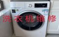 阳江市洗衣机维修价格-干洗机维修，1小时快修,24小时在线!