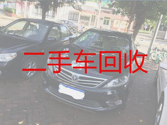 湛江市二手车回收公司电话-高价汽车回收