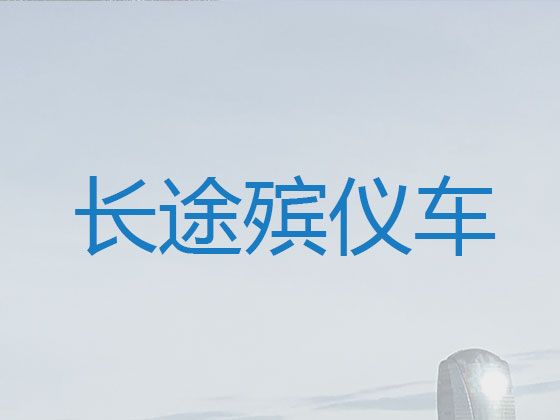 弋江区遗体运输公司-芜湖市遗体转送租车，专业团队服务